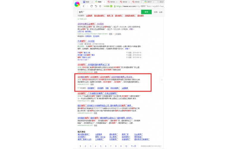 360 搜索中，模具廠， 我們也站在首頁(yè)