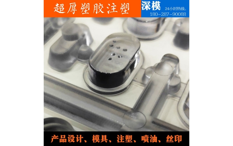 超厚塑膠注塑-運(yùn)用于道燈罩，LED燈罩，鍵盤按鍵，游戲機(jī)按鍵等等